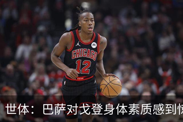 世体：巴萨对戈登身体素质感到惊喜，希望他世界杯能有所表现