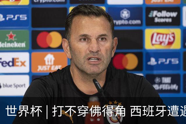 世界杯 | 打不穿佛得角 西班牙遭遇“系统局”?