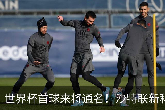 世界杯首球来将通名！沙特联新科金靴 力压C罗本泽马