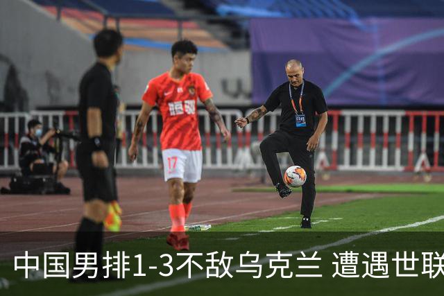 中国男排1-3不敌乌克兰 遭遇世联赛两连败