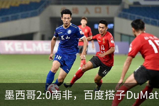 墨西哥2:0南非，百度搭子DuMate赛前分析获验证