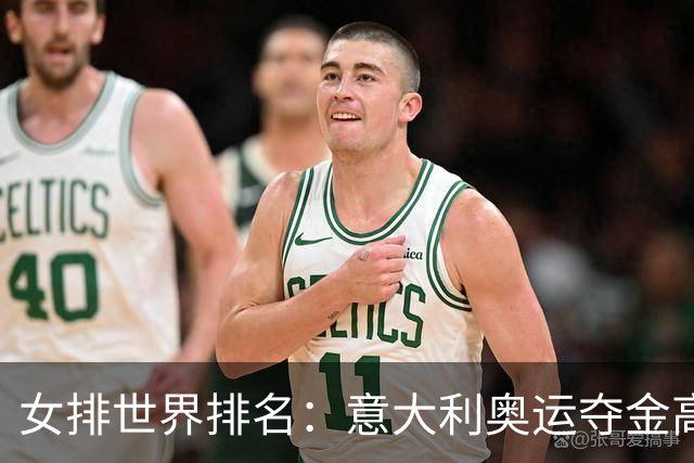 女排世界排名：意大利奥运夺金高居榜首 中国第5