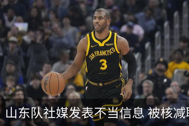 山东队社媒发表不当信息 被核减联赛经费5万元