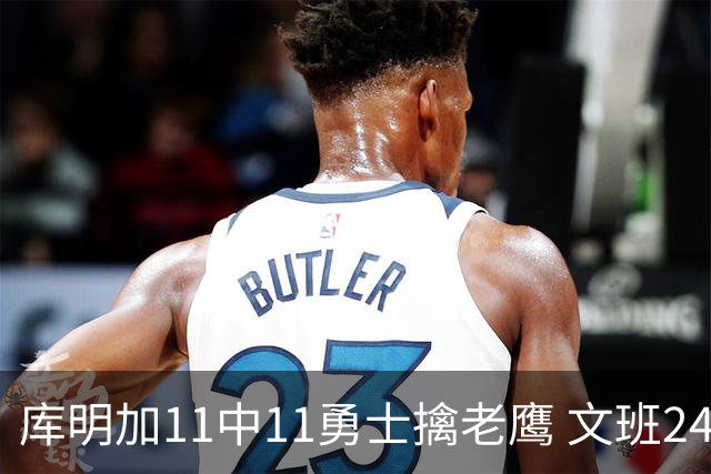库明加11中11勇士擒老鹰 文班24+12马刺负雷霆
