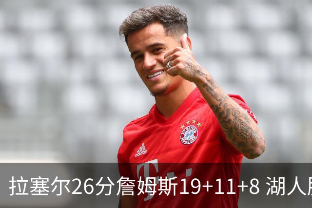 拉塞尔26分詹姆斯19+11+8 湖人胜雷霆再回第九