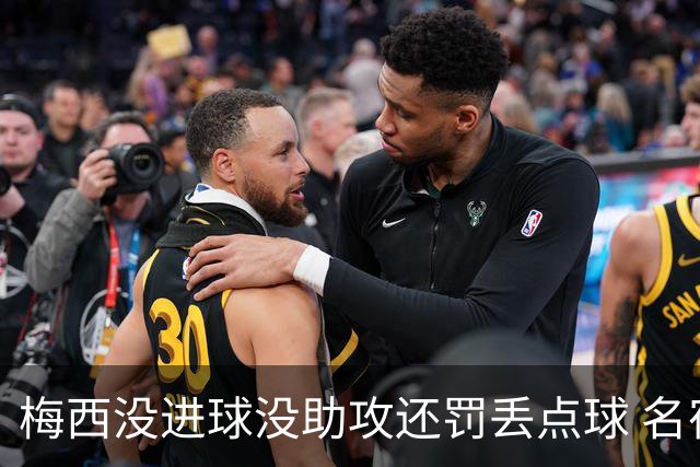 梅西没进球没助攻还罚丢点球 名宿：照样全场最佳