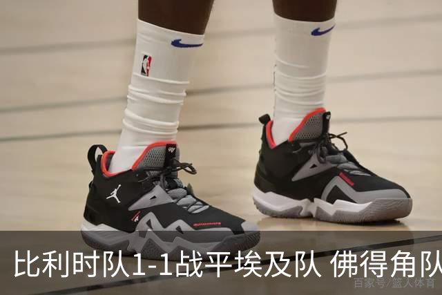比利时队1-1战平埃及队 佛得角队爆冷逼平西班牙队