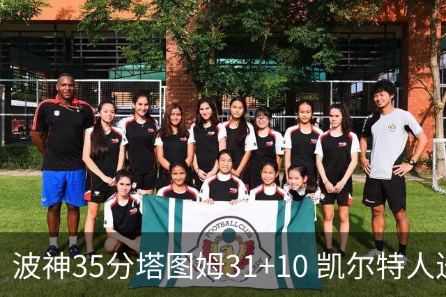 波神35分塔图姆31+10 凯尔特人送活塞28连败