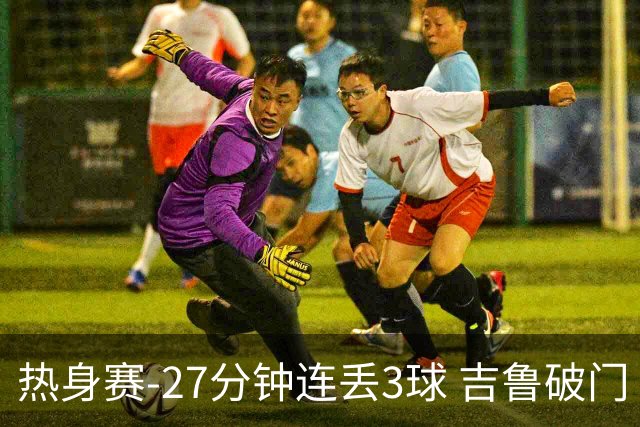 热身赛-27分钟连丢3球 吉鲁破门 AC米兰2-3客负