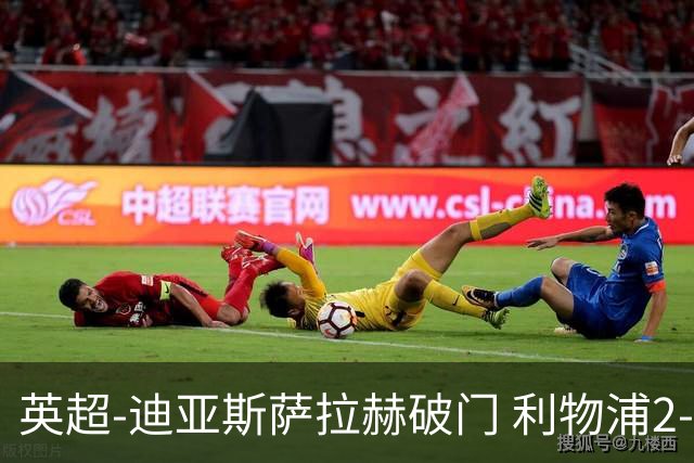英超-迪亚斯萨拉赫破门 利物浦2-0布伦特福德