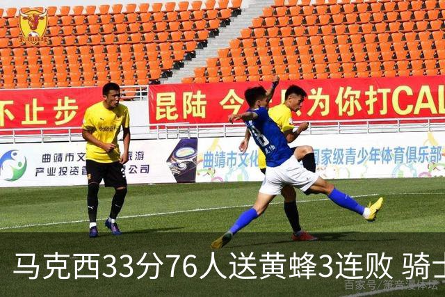 马克西33分76人送黄蜂3连败 骑士力克活塞