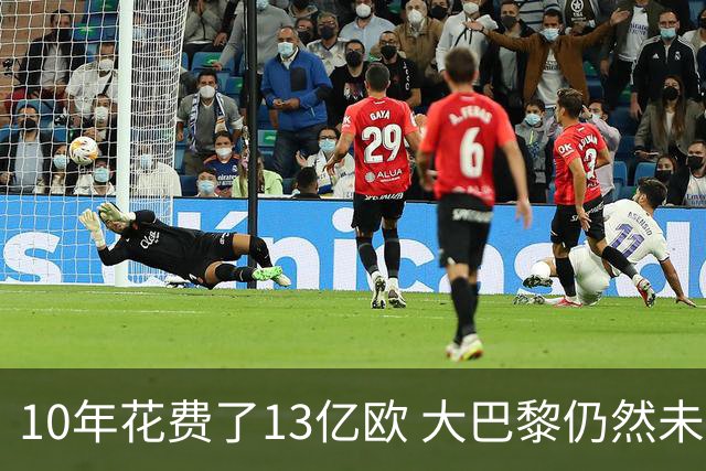 10年花费了13亿欧 大巴黎仍然未能换来一个欧冠