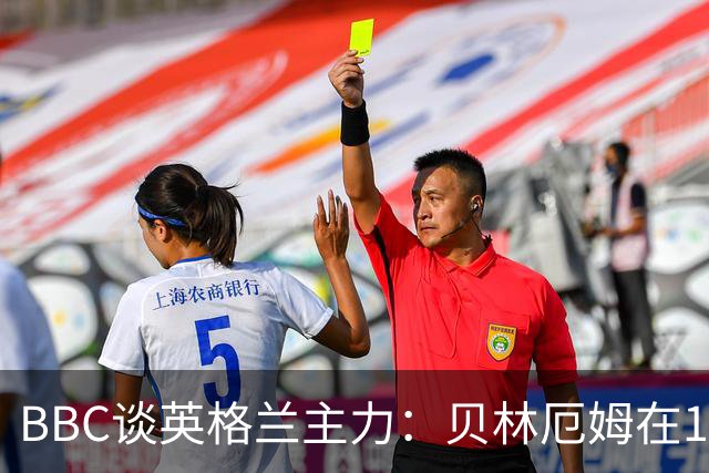 BBC谈英格兰主力：贝林厄姆在10号位之争中击败罗杰斯 格伊成替补